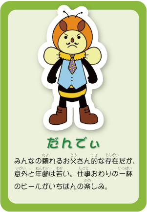 みんなの頼れるお父さん的な存在だが、意外と年齢は若い。仕事おわりの一杯のビールがいちばんの楽しみ。