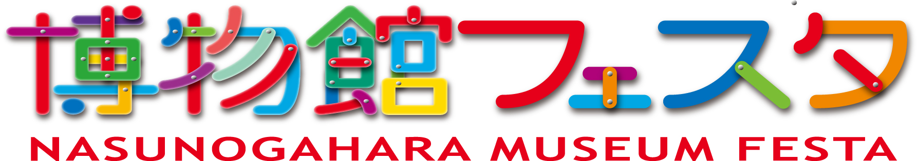 博物館フェスタ