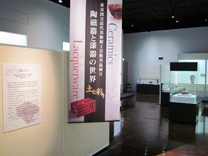 東京国立近代美術館工芸館名品展Ⅱ