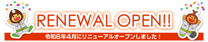 リニューアルオープン