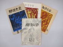 那須野が原の文学風土