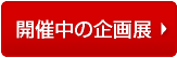 開催中の企画展
