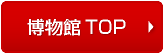 博物館TOP