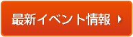 最新イベント情報