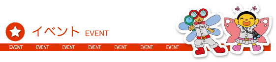 イベント