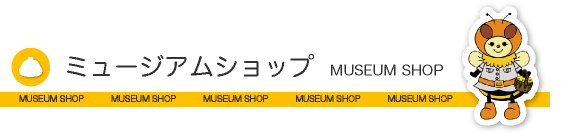 ミュージアムショップ