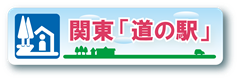 関東「道の駅」