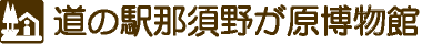 道の駅那須野が原博物館