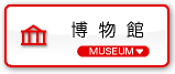 博物館