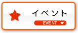 イベント