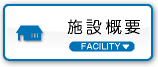 施設概要