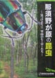 『那須野が原の昆虫－見つけよう!!里山のヒーローたち－』
