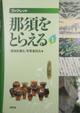 『ブックレット 那須をとらえる１ －地域研究者からの発信－』