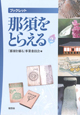 『ブックレット　那須をとらえる２－地域研究者からの発信－』