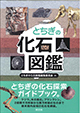 【新刊】『とちぎの化石図鑑』