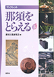 【新刊】『那須をとらえる３』