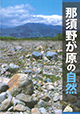『那須野が原の自然』