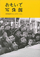 『おもいで写真館－那須塩原のひと・まち・くらし－』