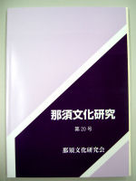 那須文化研究会