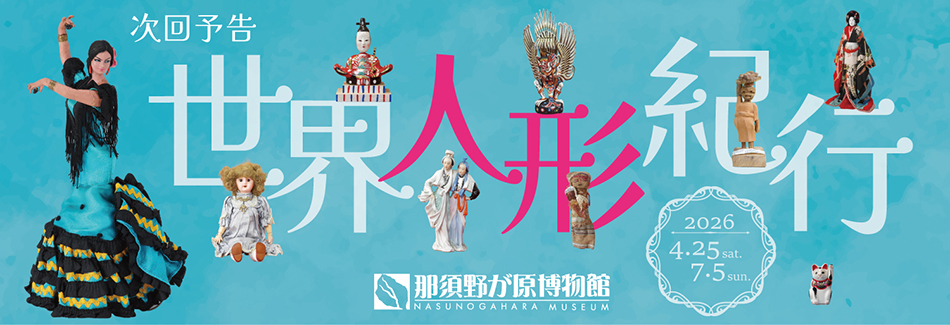 企画展 世界人形紀行(予告)