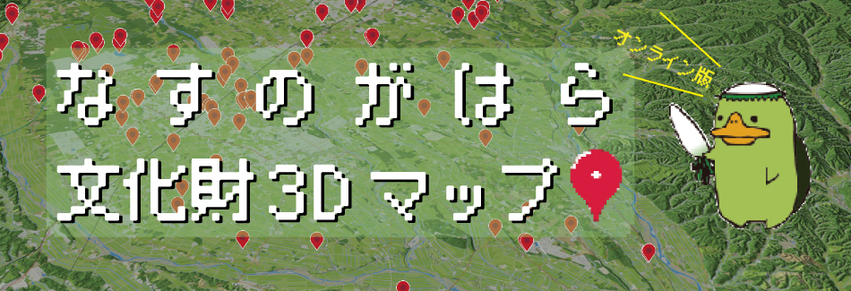 なすのがはら文化財3Dマップ